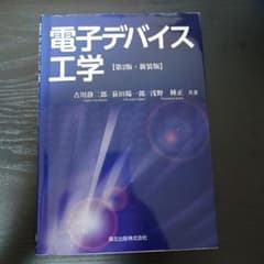 電子デバイス工学 第2版・新装版 森北出版のサムネイル