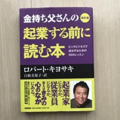 金持ち父さんの起業する前に読む本 ビッグビジネスで成功するための10のレッスンのサムネイル