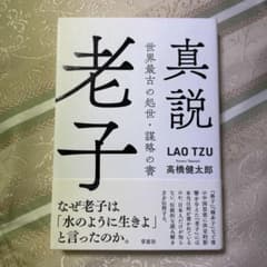 真説老子 : 世界最古の処世・謀略の書のサムネイル