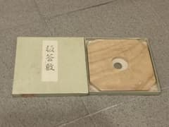 板釜敷のサムネイル