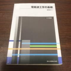 電磁波工学の基礎 POD版のサムネイル