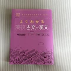 よくわかる高校古文+漢文のサムネイル