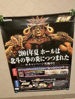 Sammy パチスロ 北斗の拳 非売品キャンペーンポスターのサムネイル