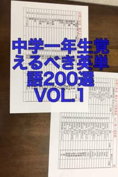 中学一年生覚えるべき英単語200選のサムネイル