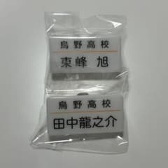 ハイキュー!! 烏野高校 名札クリップ 東峰旭 田中龍之介のサムネイル