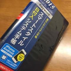 スマホ対応手帳！のサムネイル