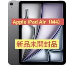 【新品未開封品】Apple 11 インチiPad Air (M4)