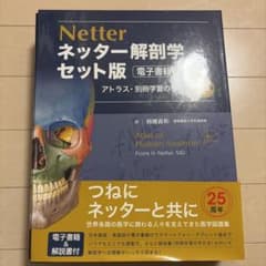ネッター解剖学 セット版アトラス・別冊学習の手引きのサムネイル