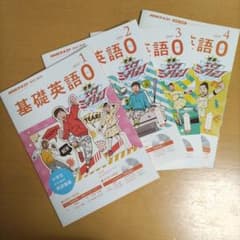 NHKテキスト 基礎英語0 2019年1〜4月 4冊セット（4月号のみCD付き