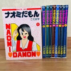こだま学】ナオミだもん 1〜9巻 不揃いまとめ売り - メルカリ