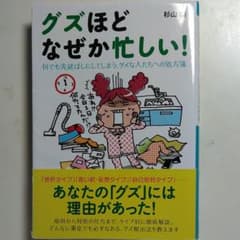 グズほどなぜか忙しい! : 何でも先延ばしにしてしまう、ダメな人たちへの処方箋のサムネイル