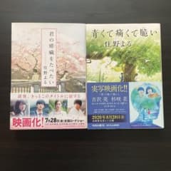 君の膵臓をたべたい 青くて痛くて脆い 2冊セットのサムネイル