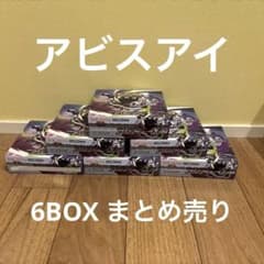 ポケモンカード アビスアイ ペリペリなし シュリンクなし 6boxまとめ