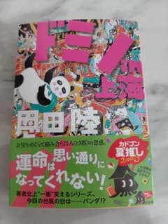 ドミノin上海 恩田陸 KADOKAWAのサムネイル