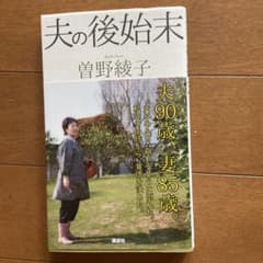 夫の後始末のサムネイル