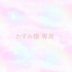 かずみ様専用のサムネイル