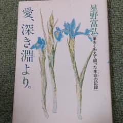 愛、深き淵より。 筆をくわえて綴った生命の記録のサムネイル