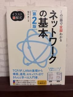 ネットワークの基本 第2版 福永勇二のサムネイル
