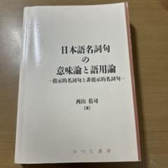 日本語名詞句の意味論と語用論 指示的名詞句と非指示的名詞句のサムネイル