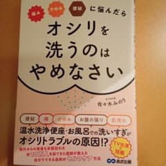 痛み・かゆみ・便秘に悩んだらオシリを洗うのはやめなさいのサムネイル