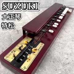 SUZUKI 大正琴 特製 松 鈴木楽器 スズキ 特松 - メルカリ