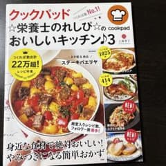 クックパッド ★栄養士のれしぴ★のおいしいキッチン♪ 3のサムネイル