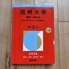 赤本⇨信州大学のサムネイル