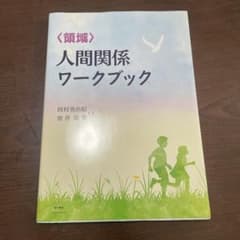 〈領域〉人間関係ワークブックのサムネイル