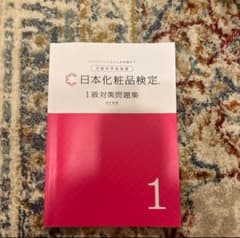 日本化粧品検定1級対策問題集 改訂新版のサムネイル