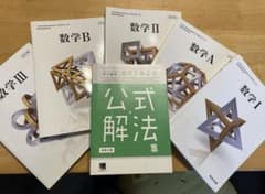 数研出版 数学I 数学A 数学Ⅱ 数学B 数学Ⅲ 教科書 公式解法集のサムネイル