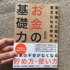 【送料無料‼️】お金の基礎力のサムネイル