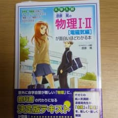 大学入試漆原晃の物理1・2「電磁気編」が面白いほどわかる本のサムネイル