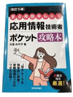 【未読・未使用】【改訂5版】要点・用語早わかり 応用情報技術者 ポケット攻略本 - 2