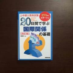 国際関係 公務員試験 参考書のサムネイル