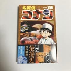 名探偵コナン 108巻のサムネイル