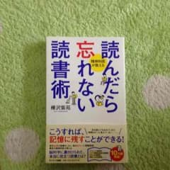 読んだら忘れない読書術のサムネイル