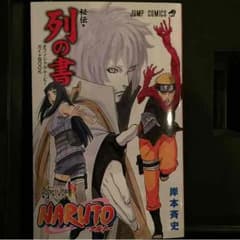 ナルト《列の書》のサムネイル