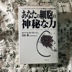 あなたの細胞の神秘な力 : バイオ・コミュニケーションが発見した生命の謎のサムネイル