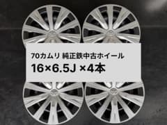 70カムリ 16インチ 鉄ホイール 4本 中古 - メルカリ