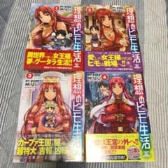 理想のヒモ生活 4冊セットのサムネイル