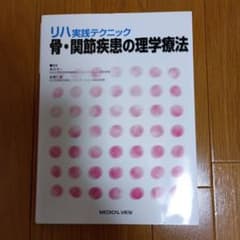 リハ実践テクニック 骨・関節疾患の理学療法のサムネイル