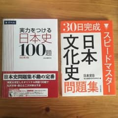 日本史 問題集のサムネイル