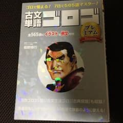 古文単語ゴロゴ プレミアムのサムネイル