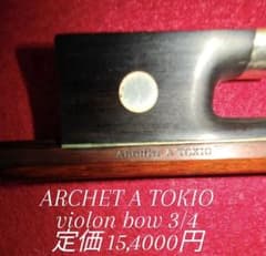 ARCHET A TOKIO バイオリン弓 3/4サイズ - メルカリ