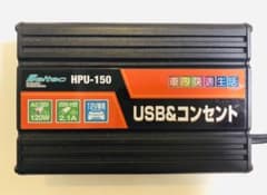 メルテック インバーター USB&コンセント HPU-150のサムネイル