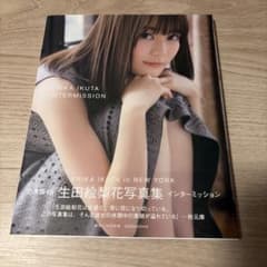 生田絵梨花 写真集 インターミッションのサムネイル