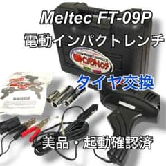Meltec FT-09P 電動インパクトレンチ 動作確認済 タイヤ交換のサムネイル