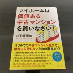 マイホームは価値ある中古マンションを買いなさい!のサムネイル