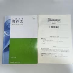 入試必携英作文 write to the point（解答付）のサムネイル