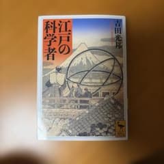 江戸の科学者 吉田光邦 講談社学術文庫のサムネイル